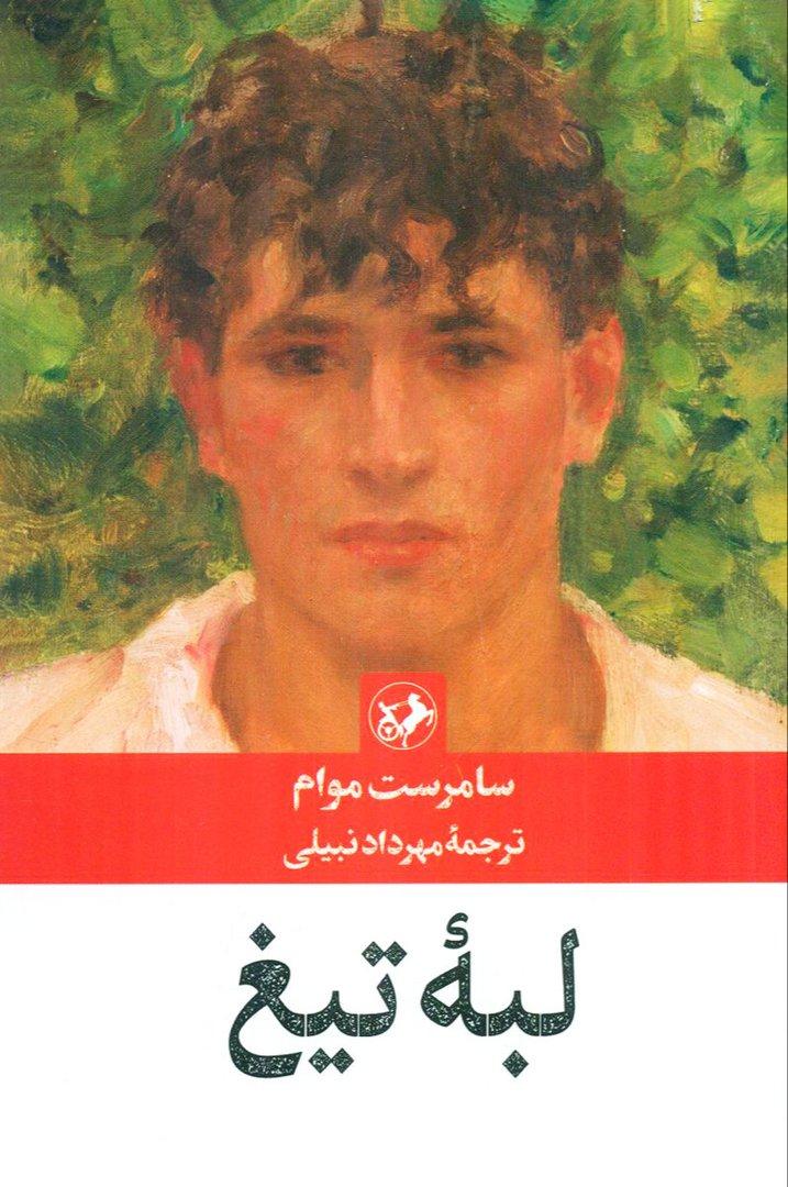 لبه تیغ (امیرکبیر)