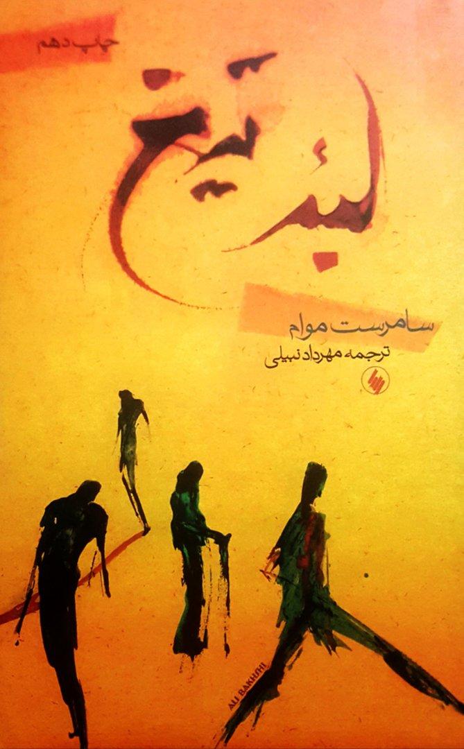 لبه تیغ (فرزان روز)