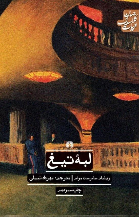 لبه تیغ (ادبیات کلاسیک جهان) (علمی و فرهنگی)