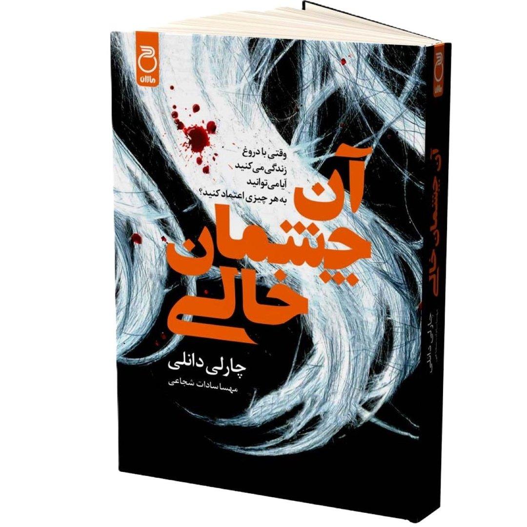 آن چشمان خالی