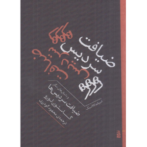 ضیافت سردیس‌ها - 0