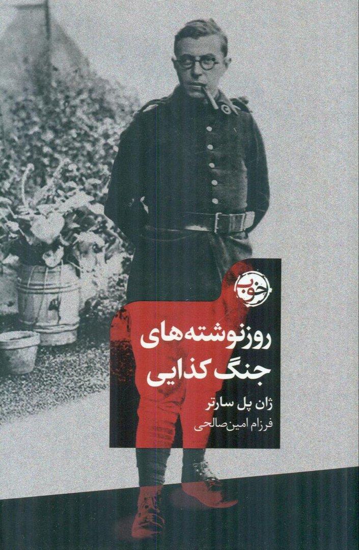 کتاب «روزنوشته‌های جنگ کذایی» نوشته ژان پل سارتر با ترجمه فرزام امین‌صالحی از انتشارات خوب.