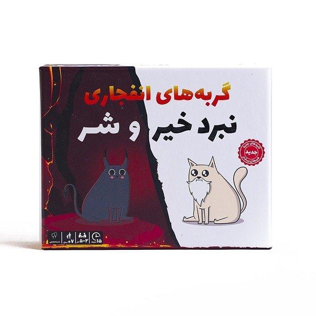 گربه‌های انفجاری (نبرد خیر و شر) - 0