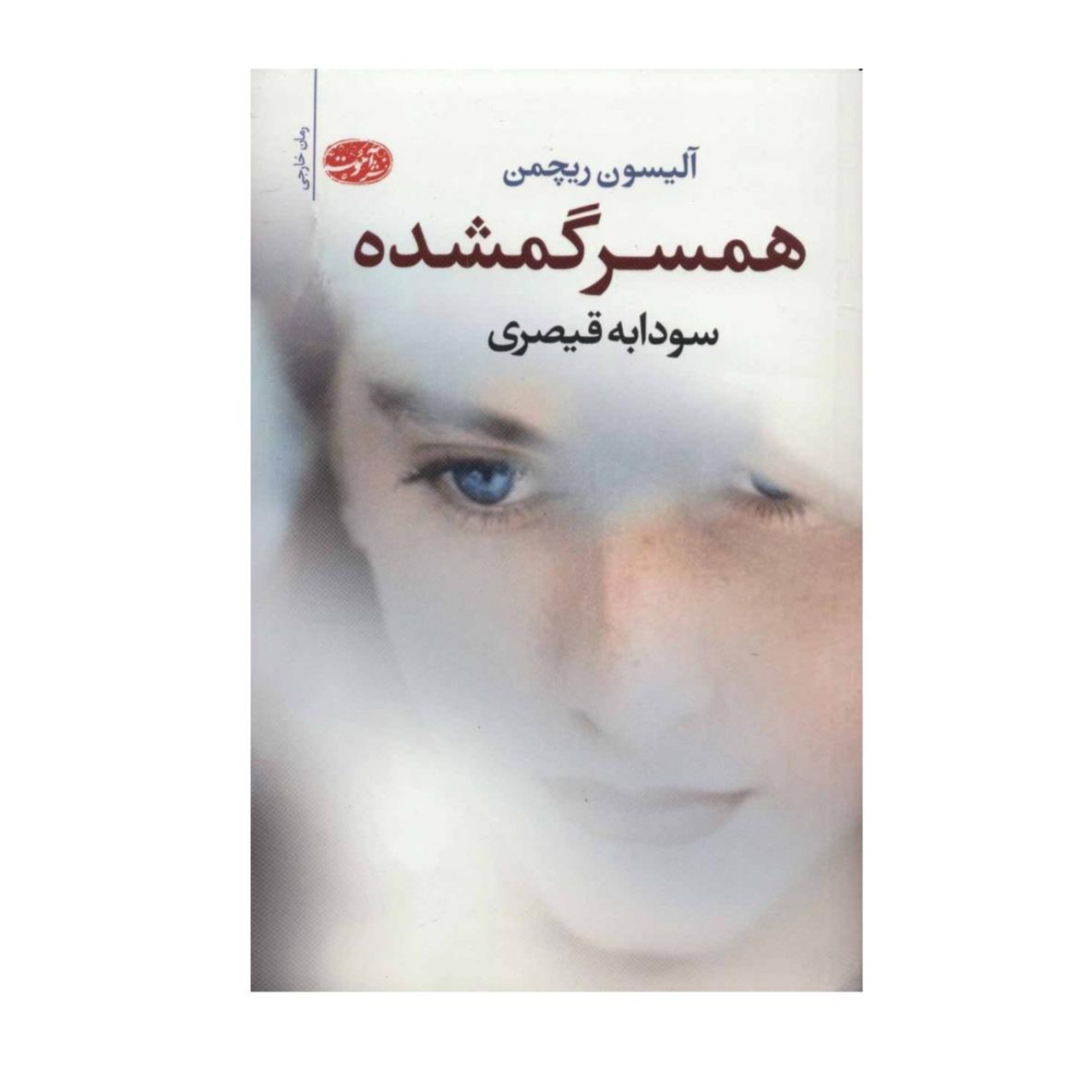 همسر گمشده - 0