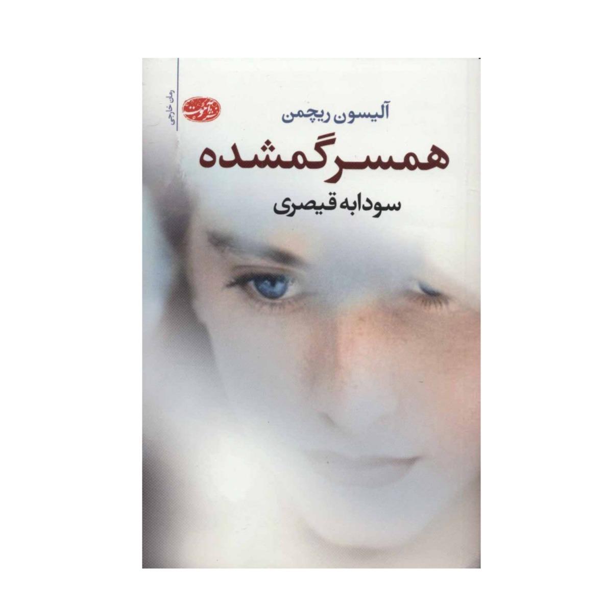 همسر گمشده - 0