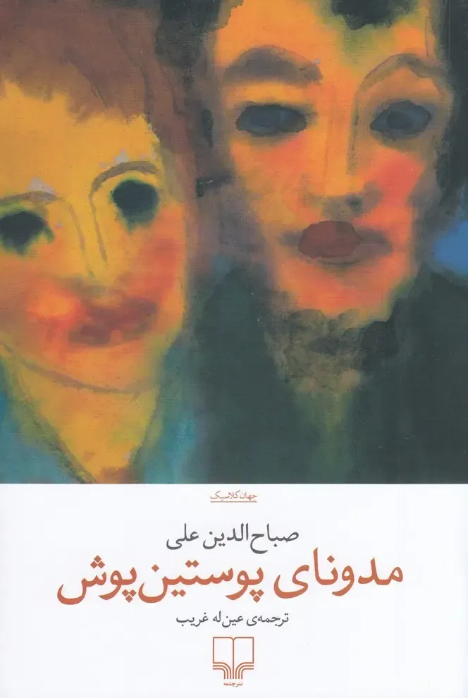 مدونای پوستینپوش