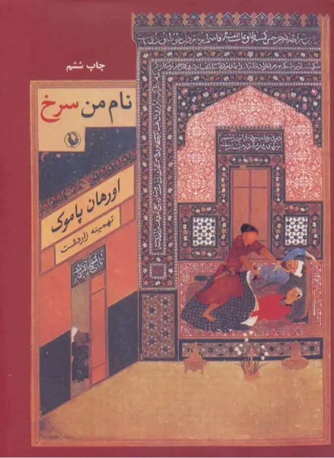 نام من سرخ (مروارید)