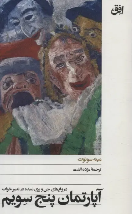آپارتمان پنج سویم (دورغهای جن و پری تنیده در خواب)