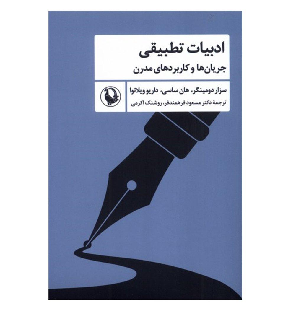 ادبیات تطبیقی (جریان‌ها و کاربردهای مدرن)