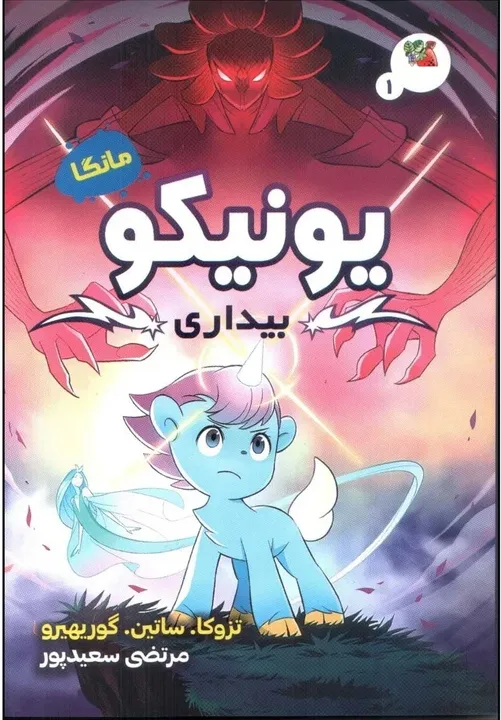یونیکو(بیداری)