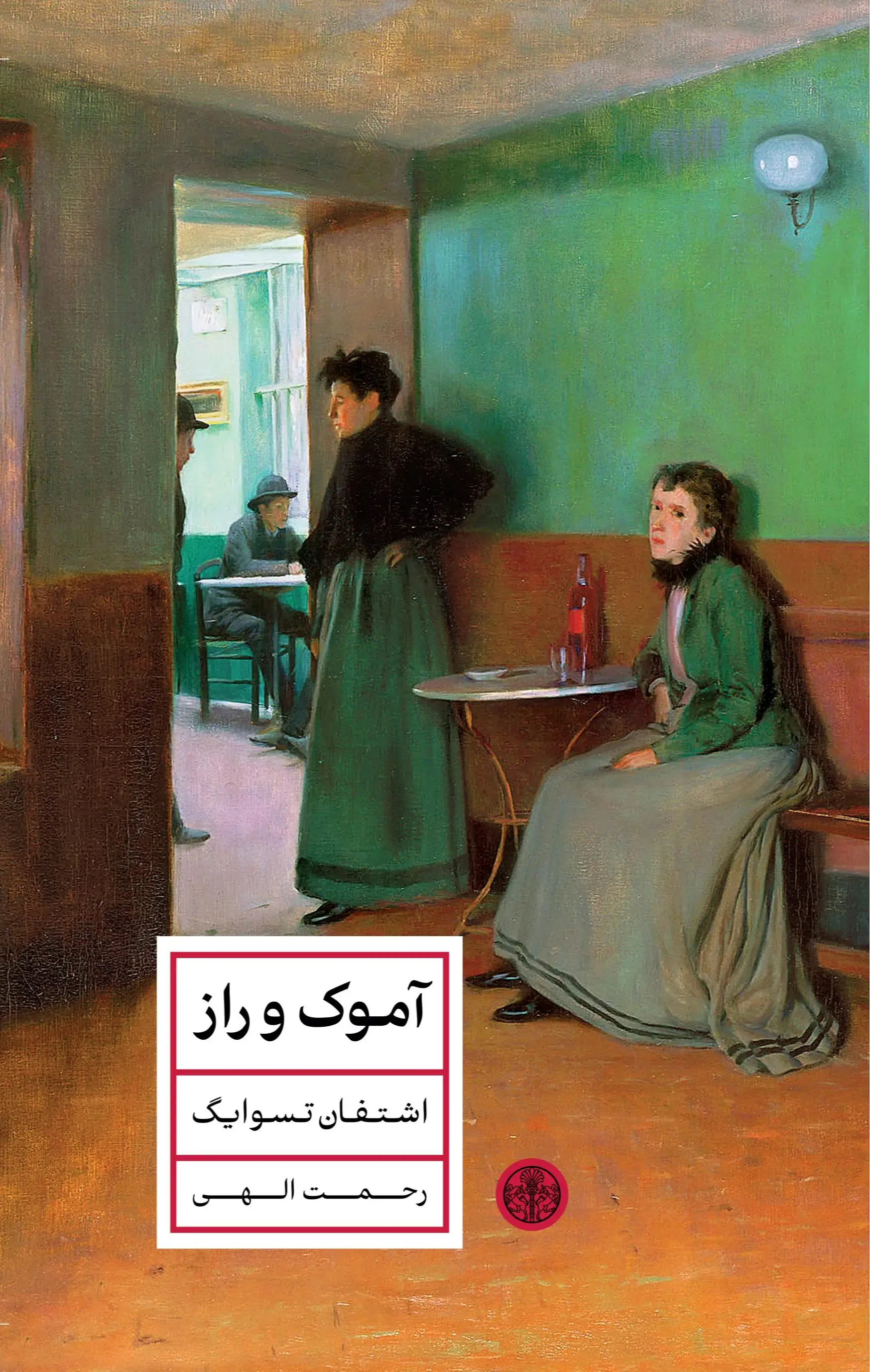 آموک و راز