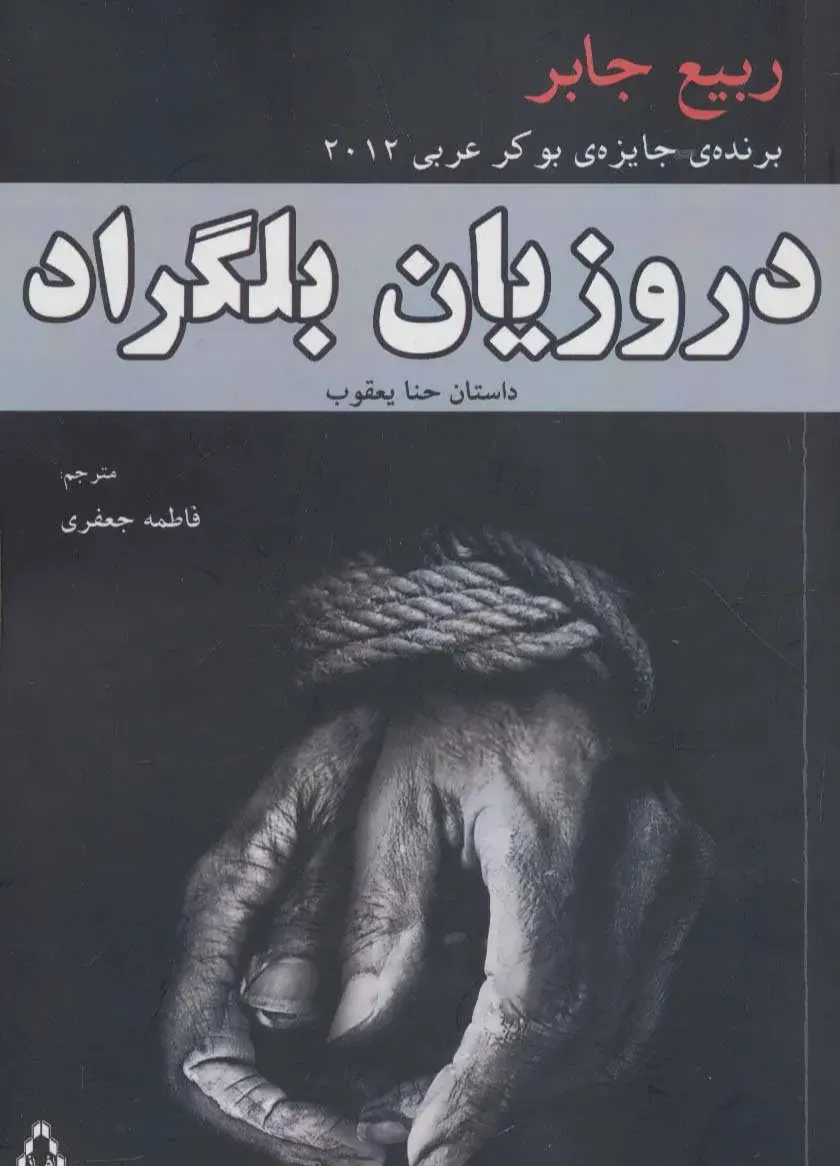 دروزیان بلگراد