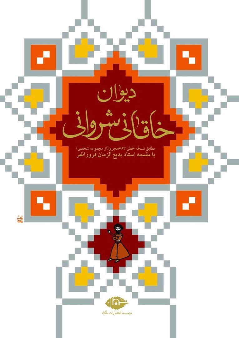 دیوان خاقانی شروانی (وزیری با قاب)