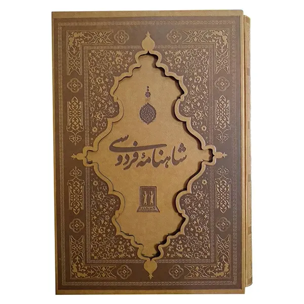 شاهنامه فردوسی (رحلی گلاسه چرم با قاب جاویدان)