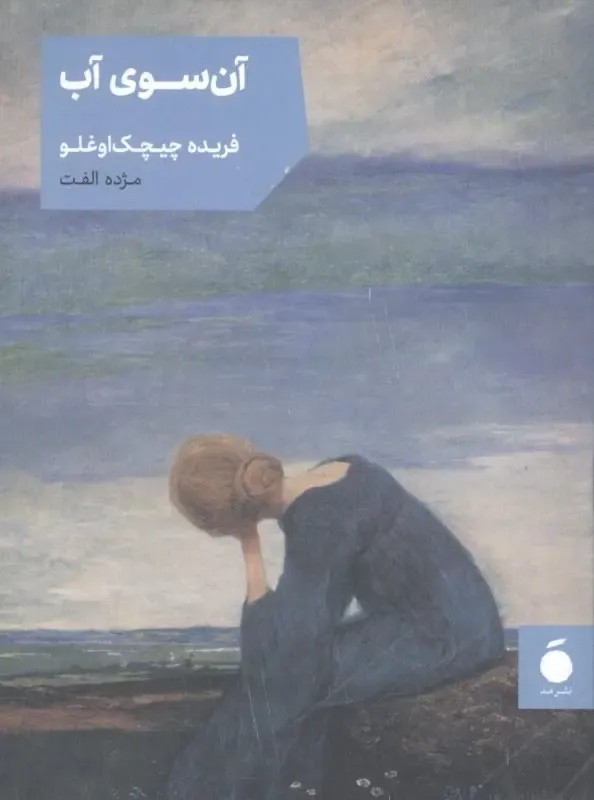 آنسوی آب
