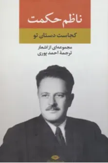 مجموعهای از اشعار ناظم حکمت (کجاست دستان تو)
