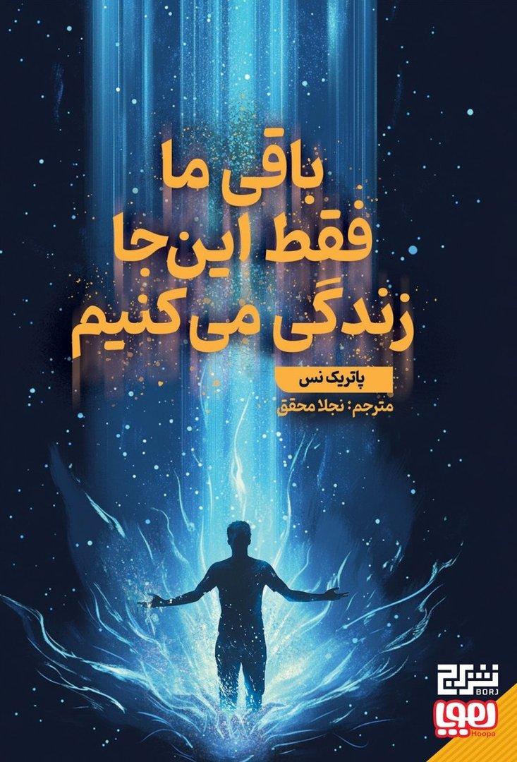باقی ما فقط این‌جا زندگی می‌کنیم (باقی ما فقط همین‌جا زندگی می‌کنیم)