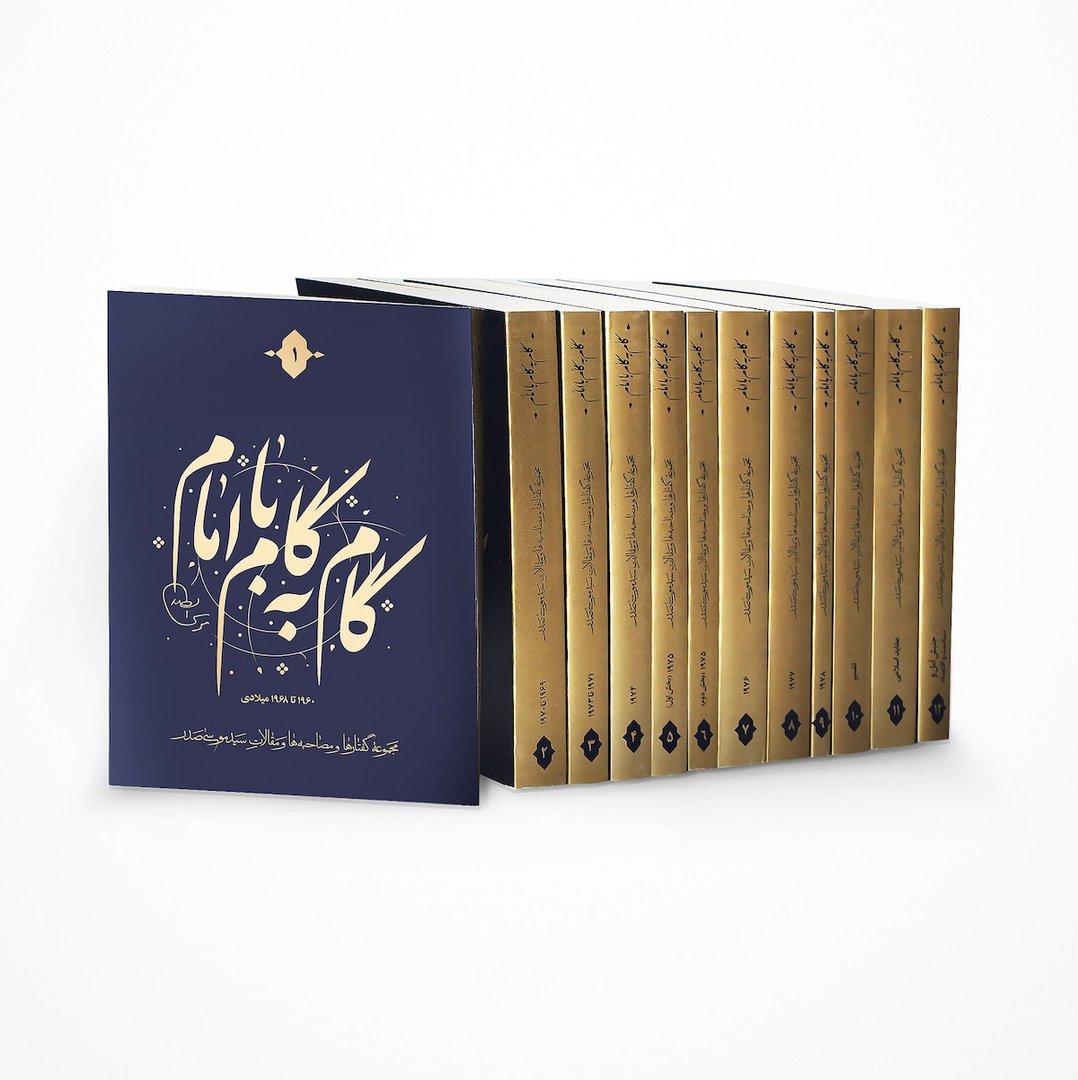 گام به گام با امام (12 جلدی) (1960 تا 1968 میلادی)