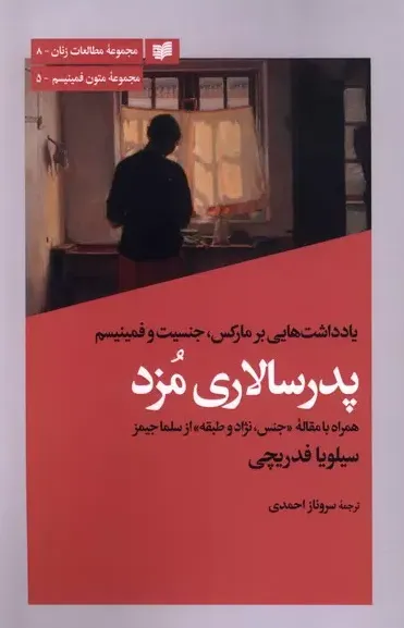 پدرسالاری مزد | تحلیل فمینیستی سیلویا فدریچی درباره کار خانگی، بدن زن و سرمایه‌داری؛ اثری بنیادین در مطالعات جنسیت و اقتصاد سیاسی.