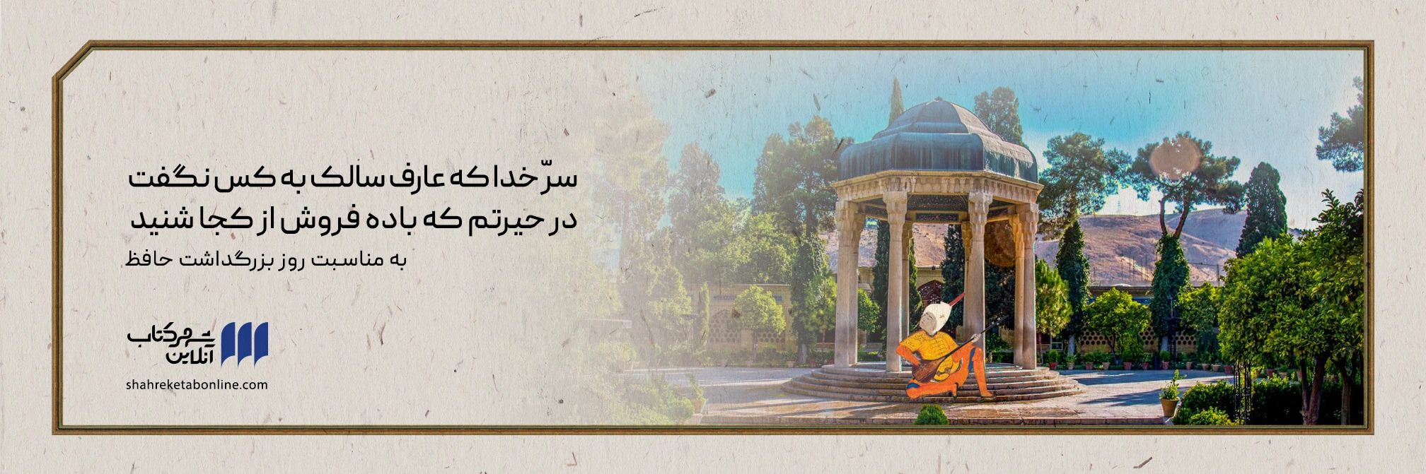 روز بزرگداشت حافظ
