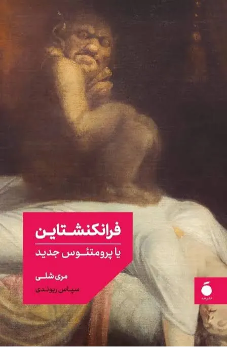 فرانکنشتاین یا پرومتئوس جدید (نسخه بدون موخره مترجم)