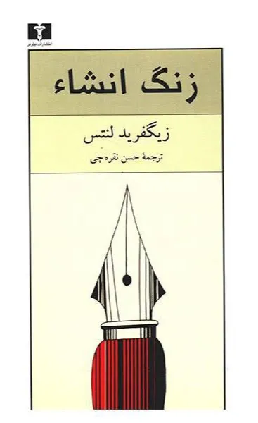 زنگ انشاء