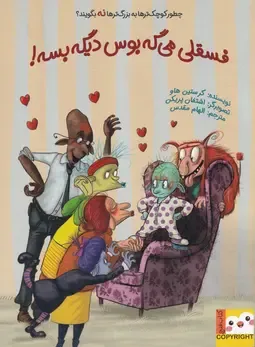 فسقلی می‌گه بوس دیگه بسه (چطور کوچک‌ترها به بزرگ‌ترها نه بگویند)