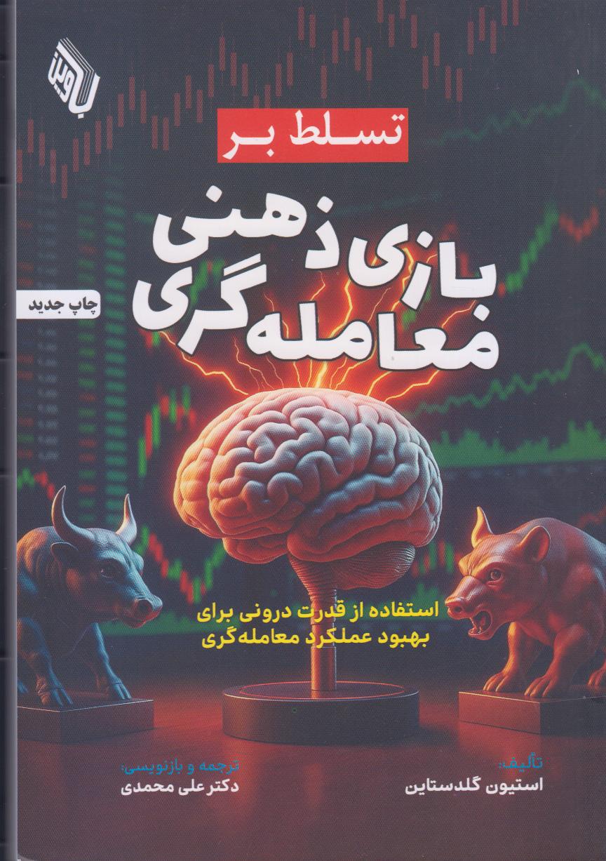 تسلط بر بازی ذهنی معامله‌گری