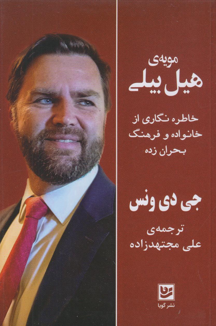 مویه هیل بیلی
