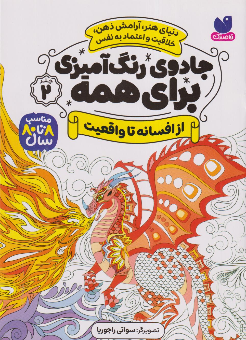 جادوی رنگ‌آمیزی برای همه 2 (از افسانه تا واقعیت) - 0