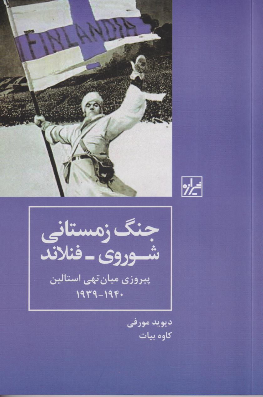جنگ زمستانی شوروی فنلاند (پیروزی میان تهی استالین 1940-1939) - 0