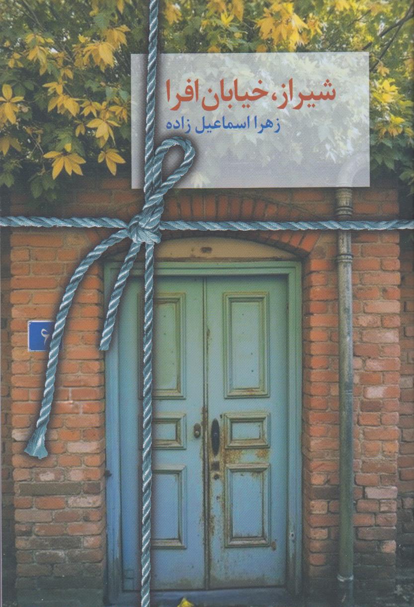 شیراز خیابان افرا