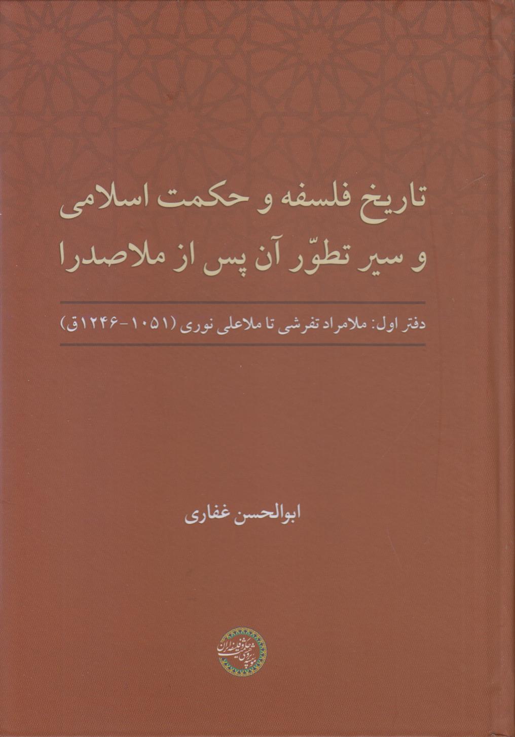 تاریخ فلسفه و حکمت اسلامی و سیر تطور آن پس از ملاصدرا