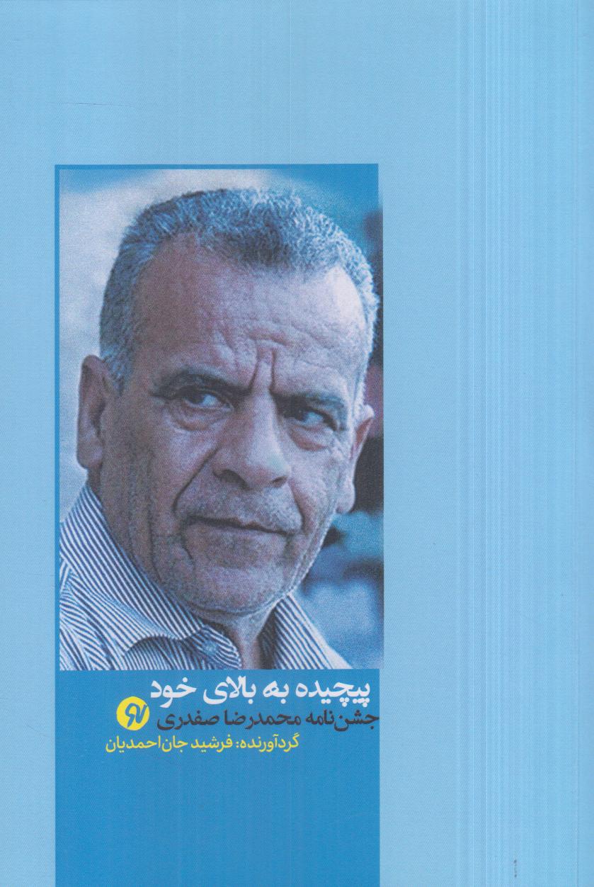 پیچیده به بالای خود (جشن‌نامه محمدرضا صفدری)