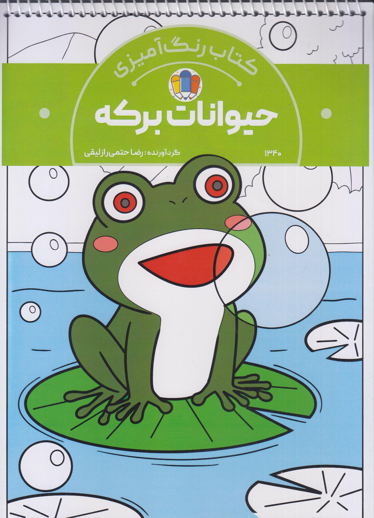 رنگ‌آمیزی حیوانات برکه (1340)