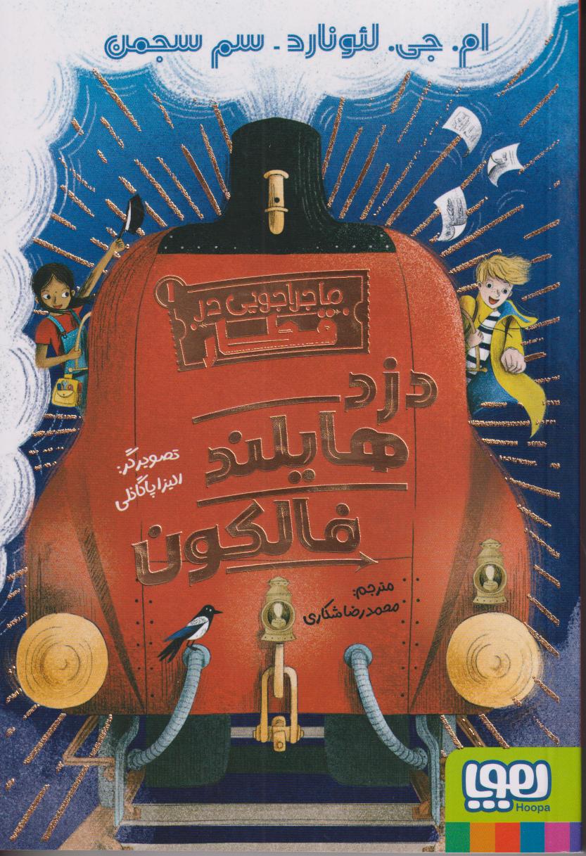 ماجراجویی در قطار 1 (دزد هایلند فلکون)
