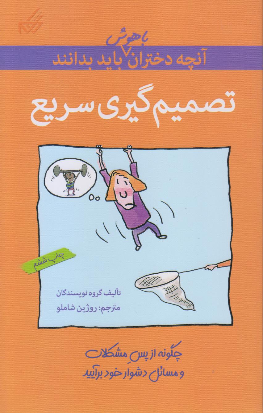 آنچه دختران باهوش باید بدانند (تصمیم‌گیری سریع)