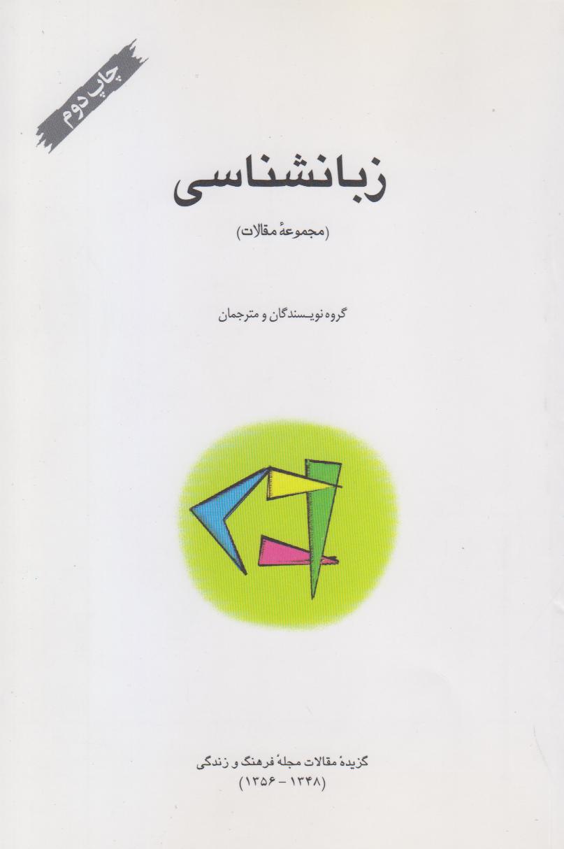 زبانشناسی