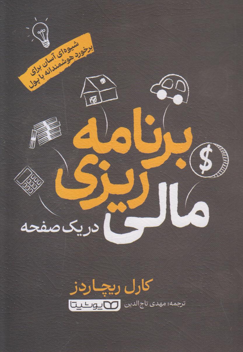 برنامه‌ریزی مالی در یک صفحه