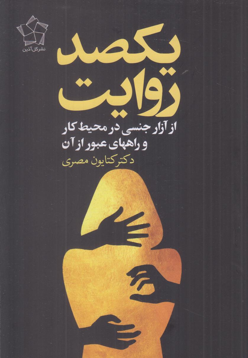 یکصد روایت از آزار جنسی زنان در محیط کار