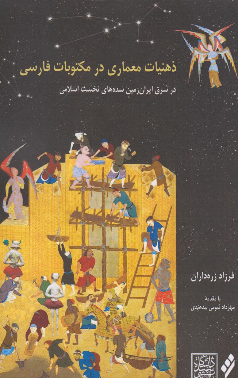 ذهنیات معماری در مکتوبات فارسی (در شرق ایران‌زمین سده‌های نخست اسلامی)