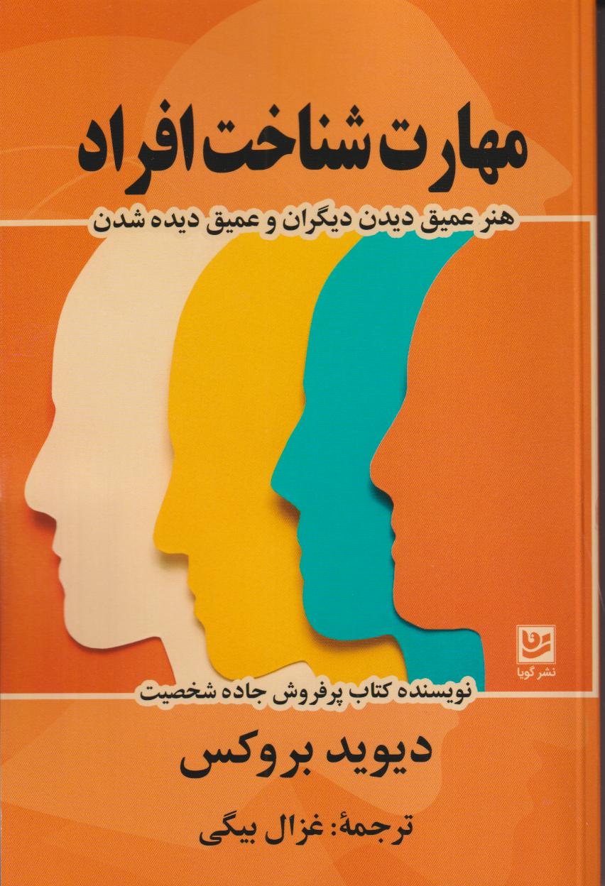 مهارت شناخت افراد (هنر عمیق دیدن دیگران و عمیق دیده‌شدن)