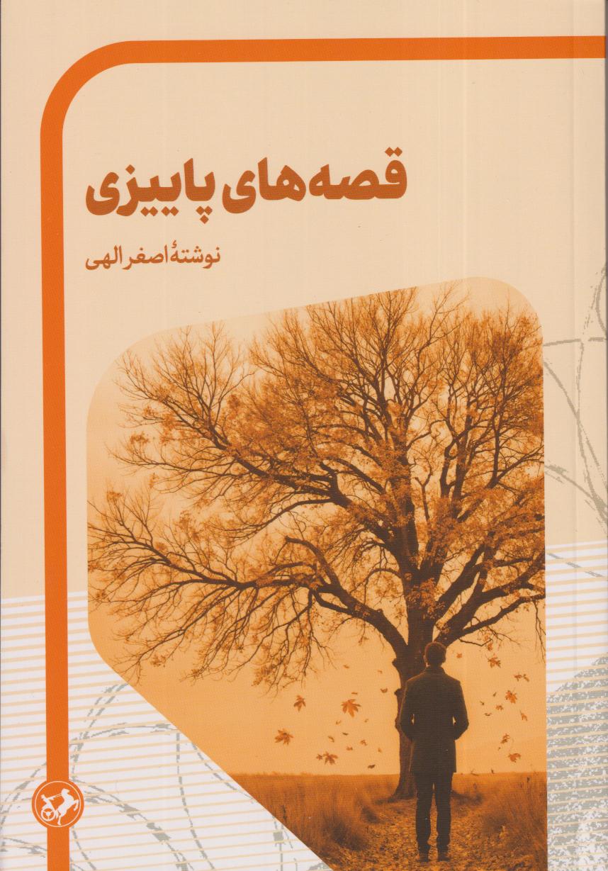قصه‌های پاییزی
