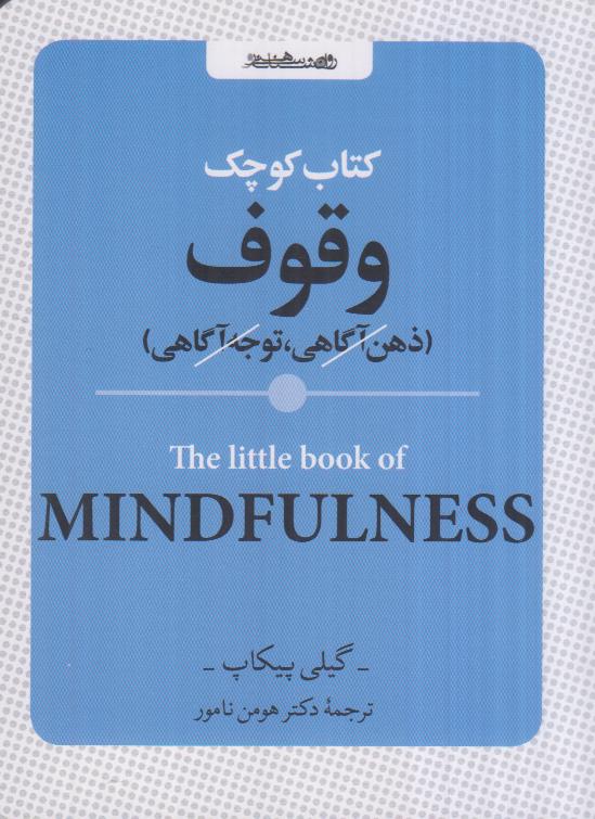کتاب کوچک وقوف (ذهن‌آگاهی توجه‌آگاهی)