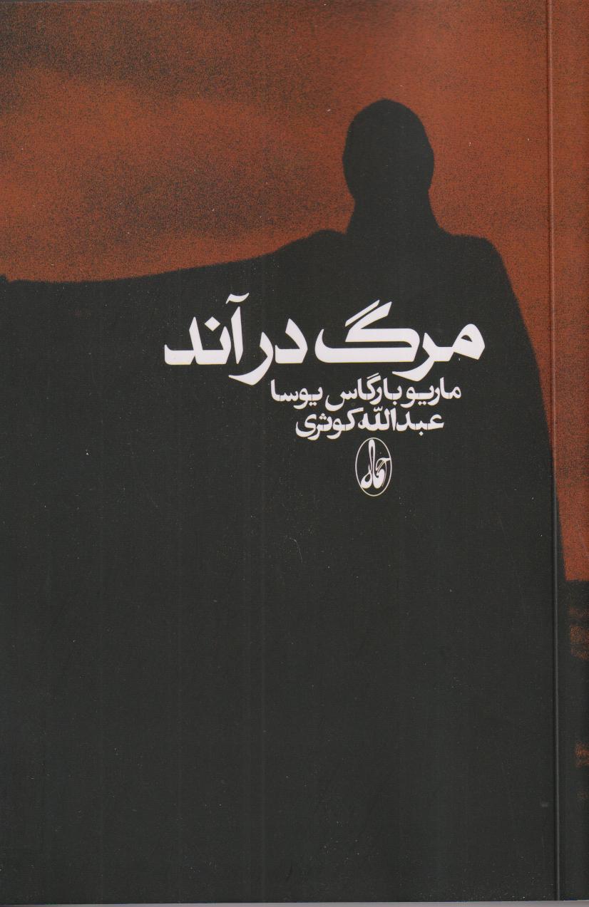 مرگ در آند (شومیز)
