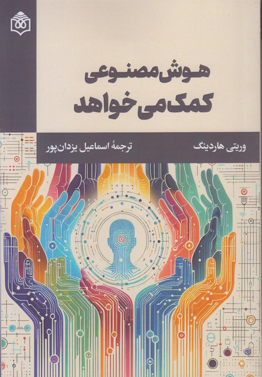 هوش مصنوعی کمک می‌خواهد