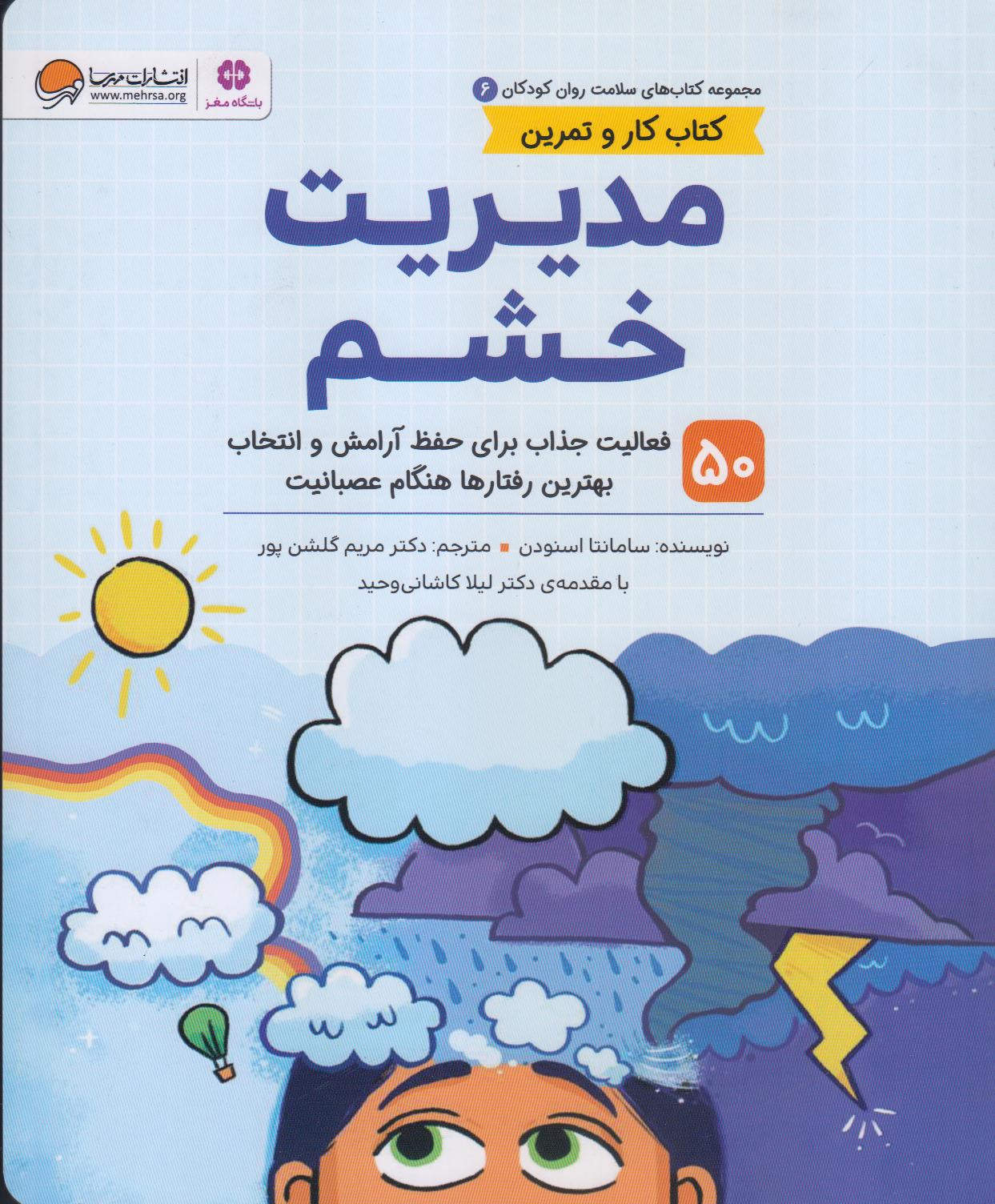 مجموعه کتاب‌های سلامت روان کودکان 6 (مدیریت خشم) (50 فعالیت جذاب برای حفظ آرامش و انتخاب بهترین رفتارها هنگام عصبانیت)