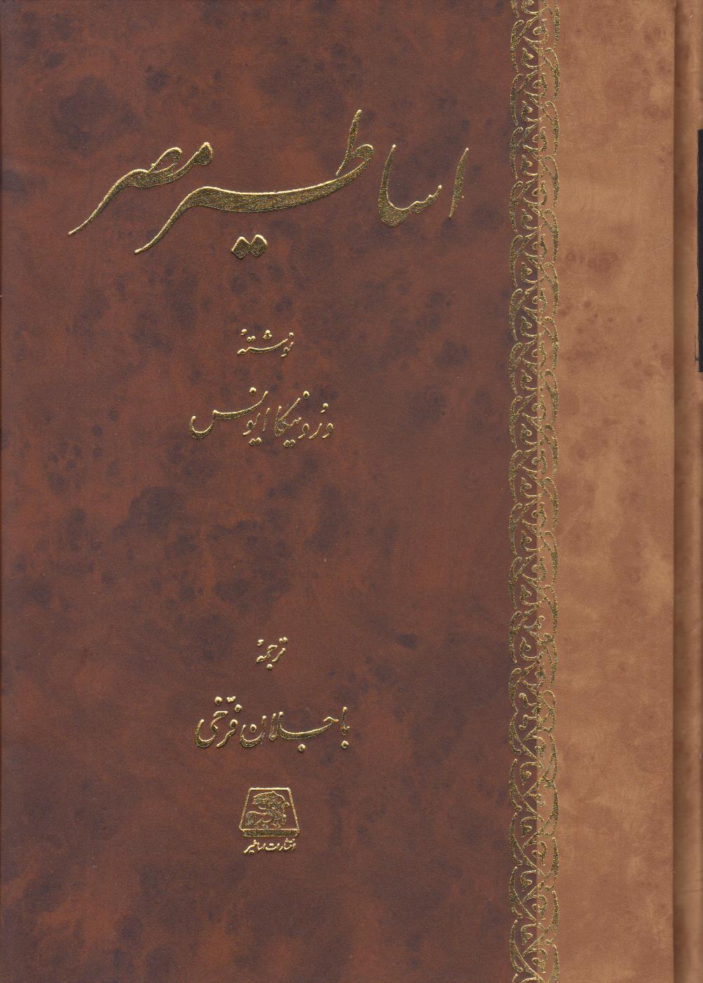 اساطیر مصر (اساطیر)