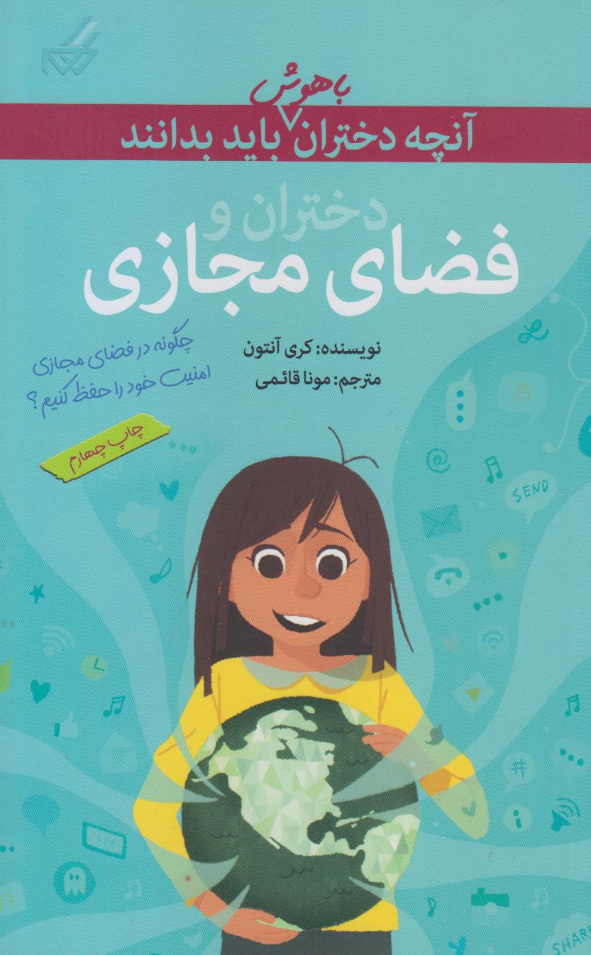 آنچه دختران باهوش باید بدانند (دختران و فضای مجازی)