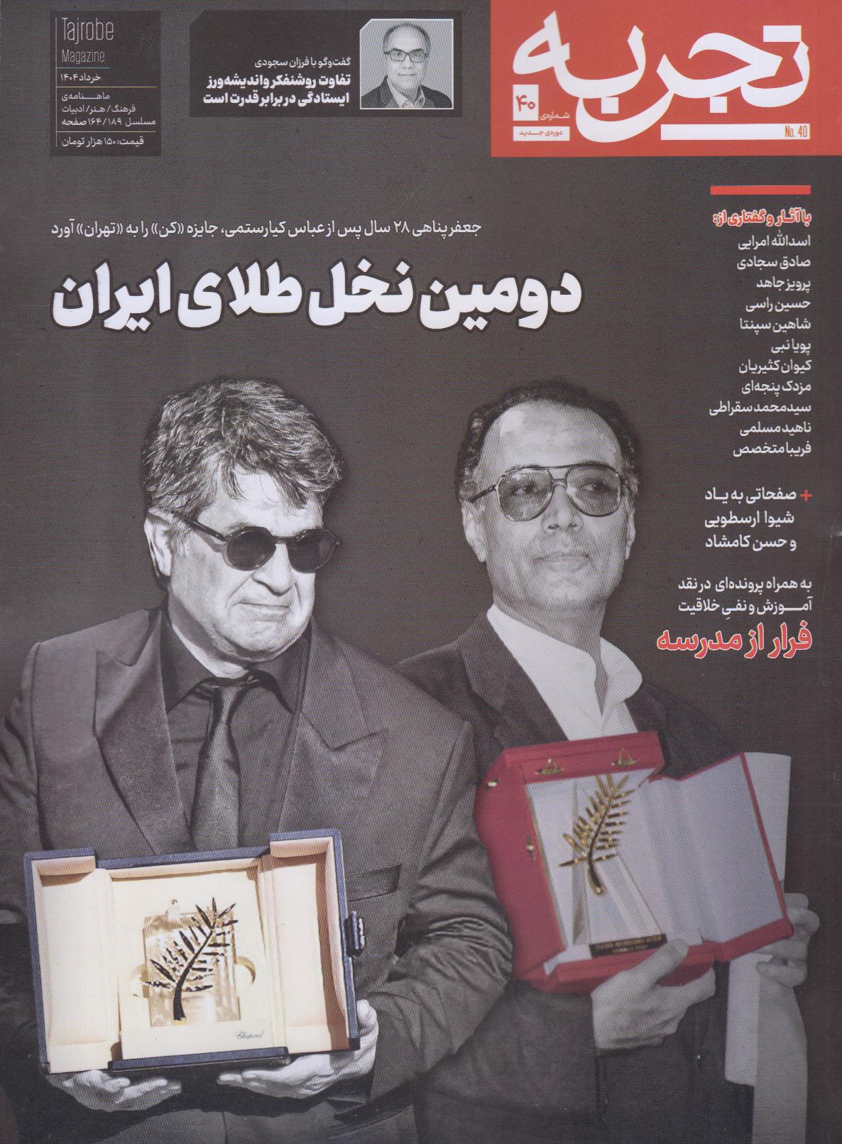 نشریه ماه‌نامه فرهنگ هنر ادبیات تجربه 40